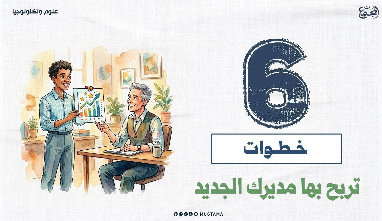 6 خطوات تربح بها مديرك الجديد